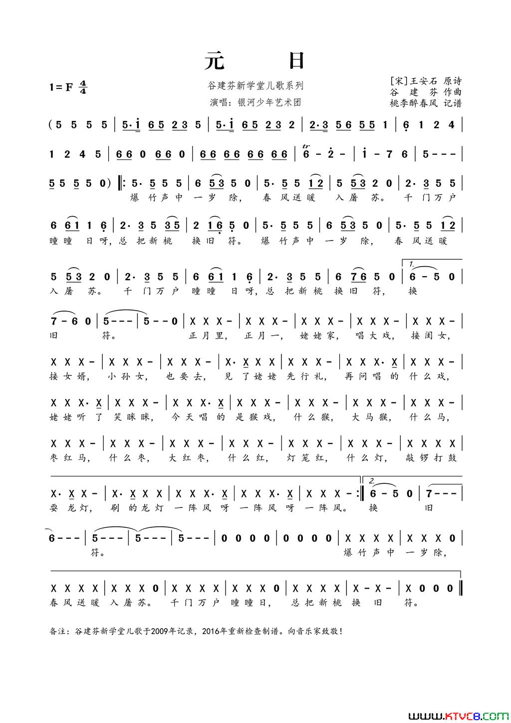 谷建芬新学堂儿歌系列：元日简谱-银河少年艺术团演唱-王安石/谷建芬词曲1