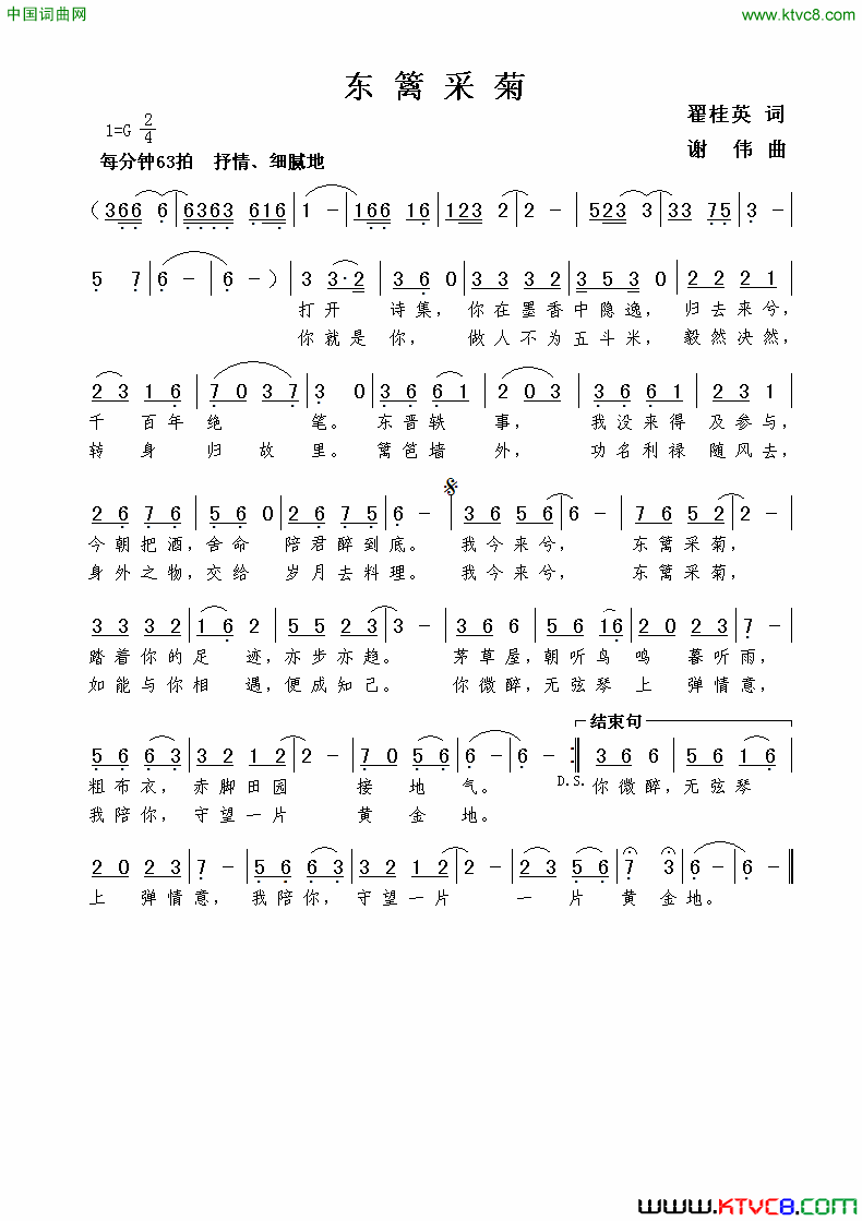 东篱采菊翟桂英词谢伟曲东篱采菊翟桂英词  谢伟曲简谱1