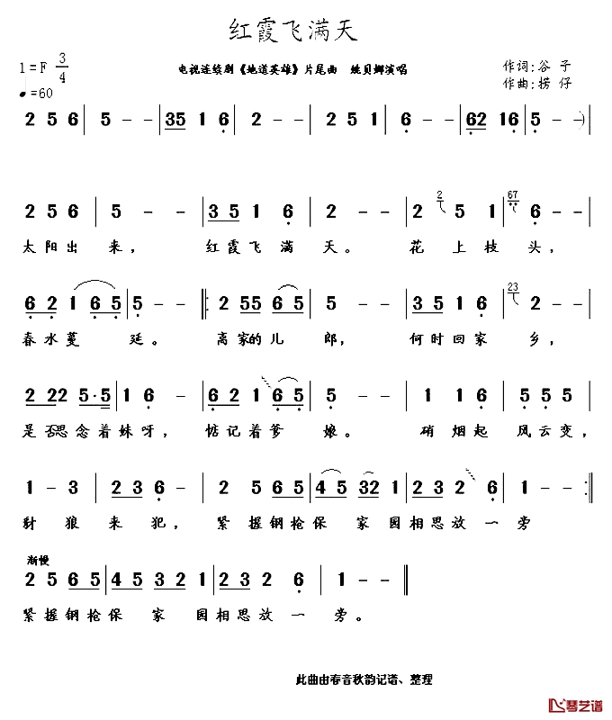 红霞飞满天简谱-姚贝娜演唱-电视连续剧《地道英雄》片尾曲1