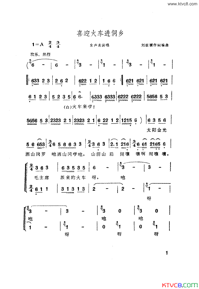 喜迎火车进侗乡简谱-广西歌舞团演唱-作曲：刘筱媛词曲1
