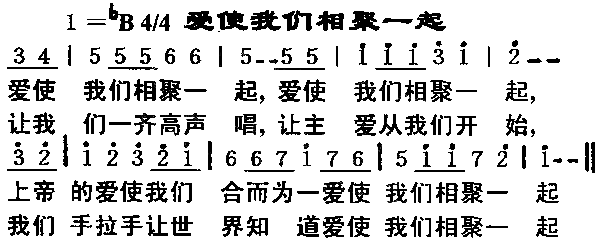 爱是我们相聚一起简谱1