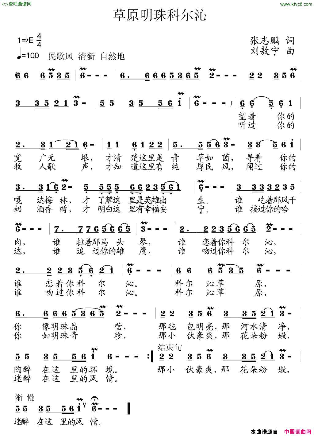 草原明珠科尔沁简谱-恋曲168演唱-张志鹏/刘敖宁词曲1