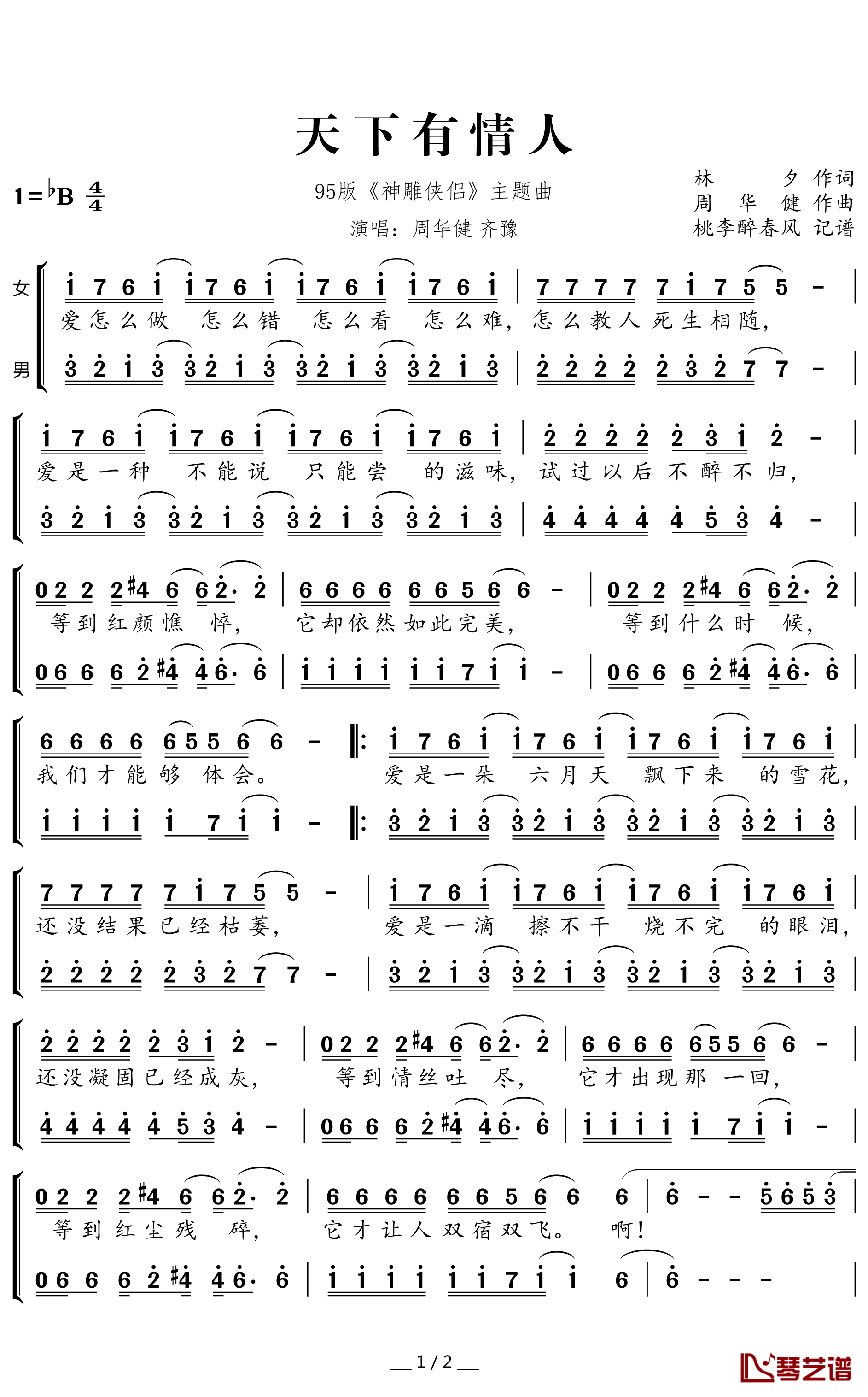 天下有情人简谱(歌词)-周华健齐豫演唱-桃李醉春风记谱1