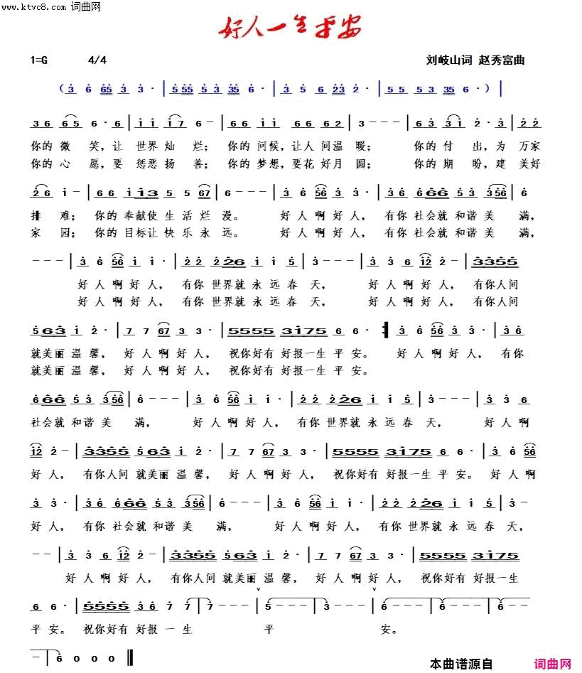 好人一生平安赵秀富简谱版简谱1