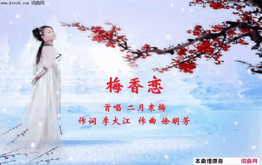 梅香恋简谱-二月寒梅演唱-李大江/徐明芳词曲1