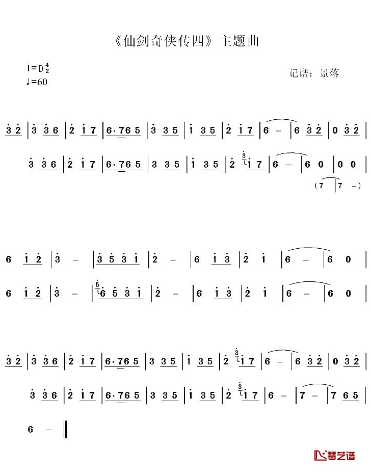 回梦游仙简谱 游戏《仙剑奇侠传四》主题曲1