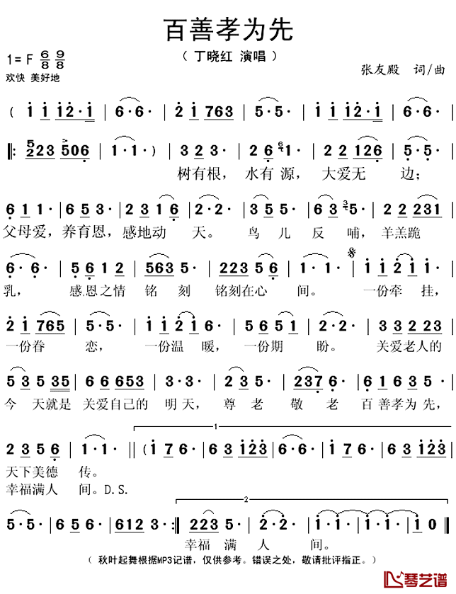 百善孝为先 简谱(歌词)-丁晓红演唱-秋叶起舞记谱上传1