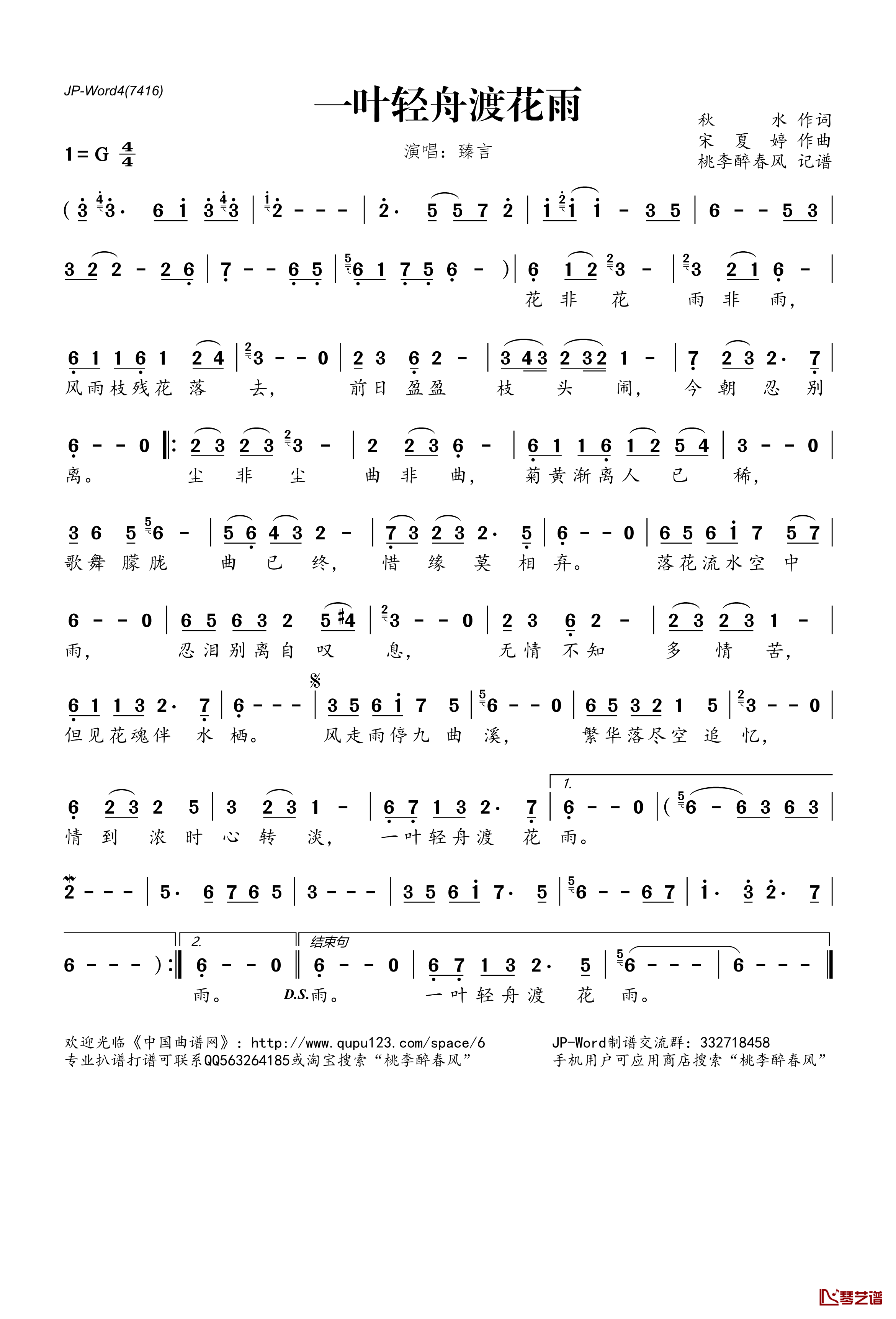 一叶轻舟渡花雨简谱(歌词)-臻言演唱-桃李醉春风记谱1