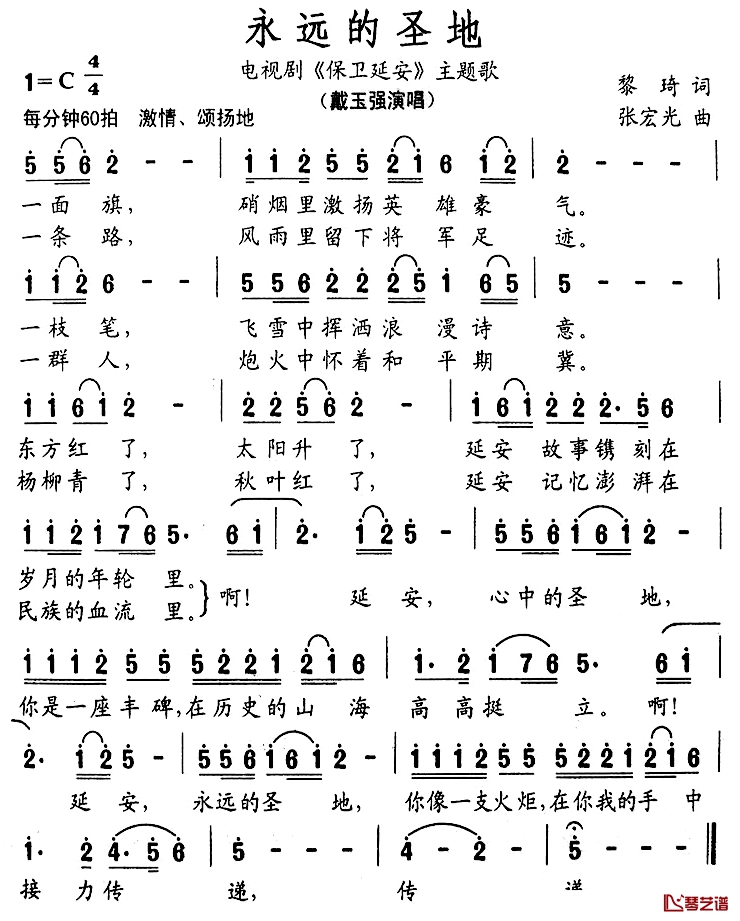 永远的圣地简谱-戴玉强演唱-电视剧《保卫延安》主题歌1