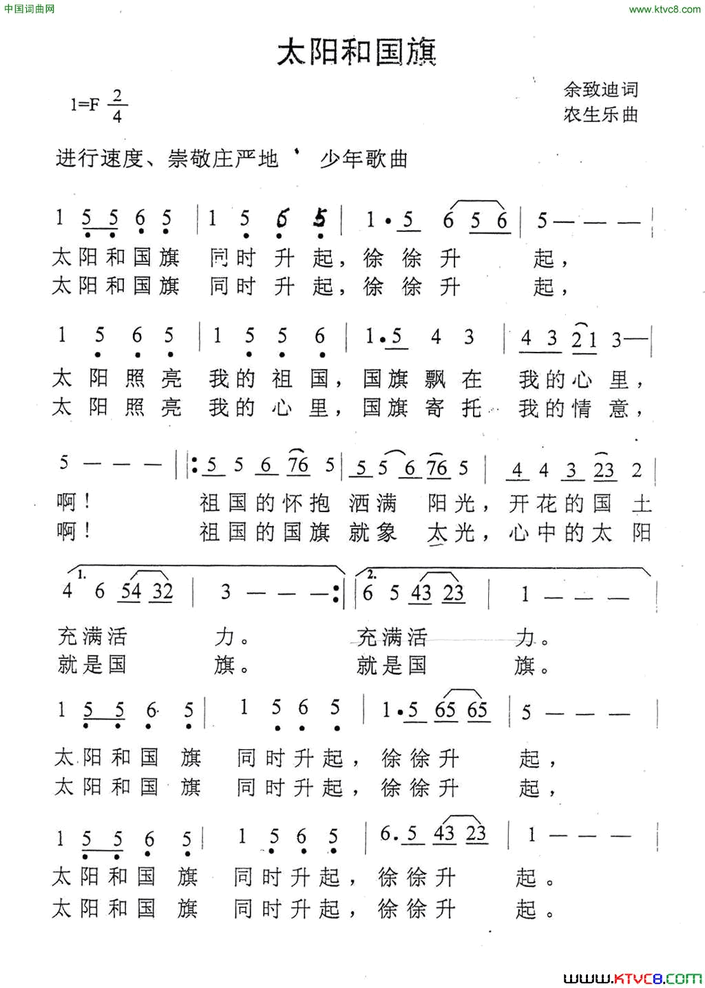 太阳和国旗余致迪词农生乐曲太阳和国旗余致迪词 农生乐曲简谱1