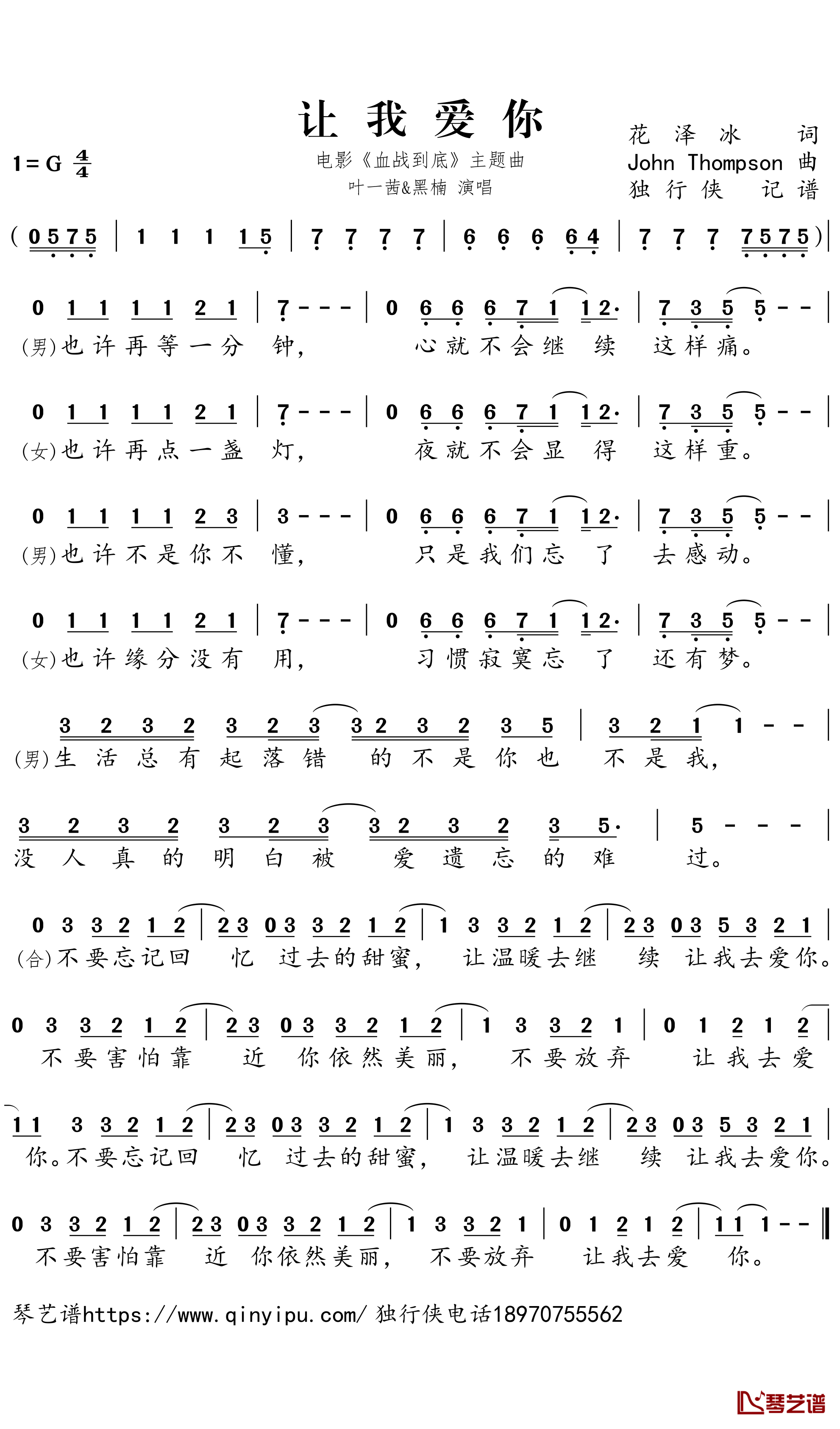 让我爱你简谱－电影《血战到底》主题曲－叶一茜&黑楠歌曲－独行侠曲谱1