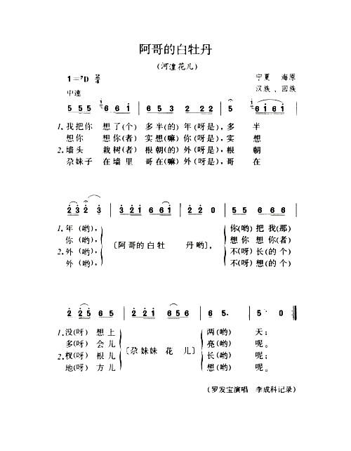 阿哥的白牡丹河湟花儿简谱1