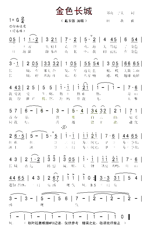 金色长城简谱-戴玉强演唱1
