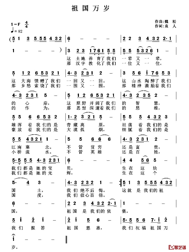 祖国万岁简谱-袁人词 魏松曲1
