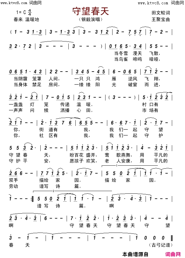 守望春天简谱-银毅演唱-田文蛟/王聚宝词曲1