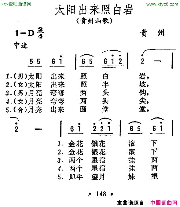 太阳出来照白岩贵州山歌简谱1