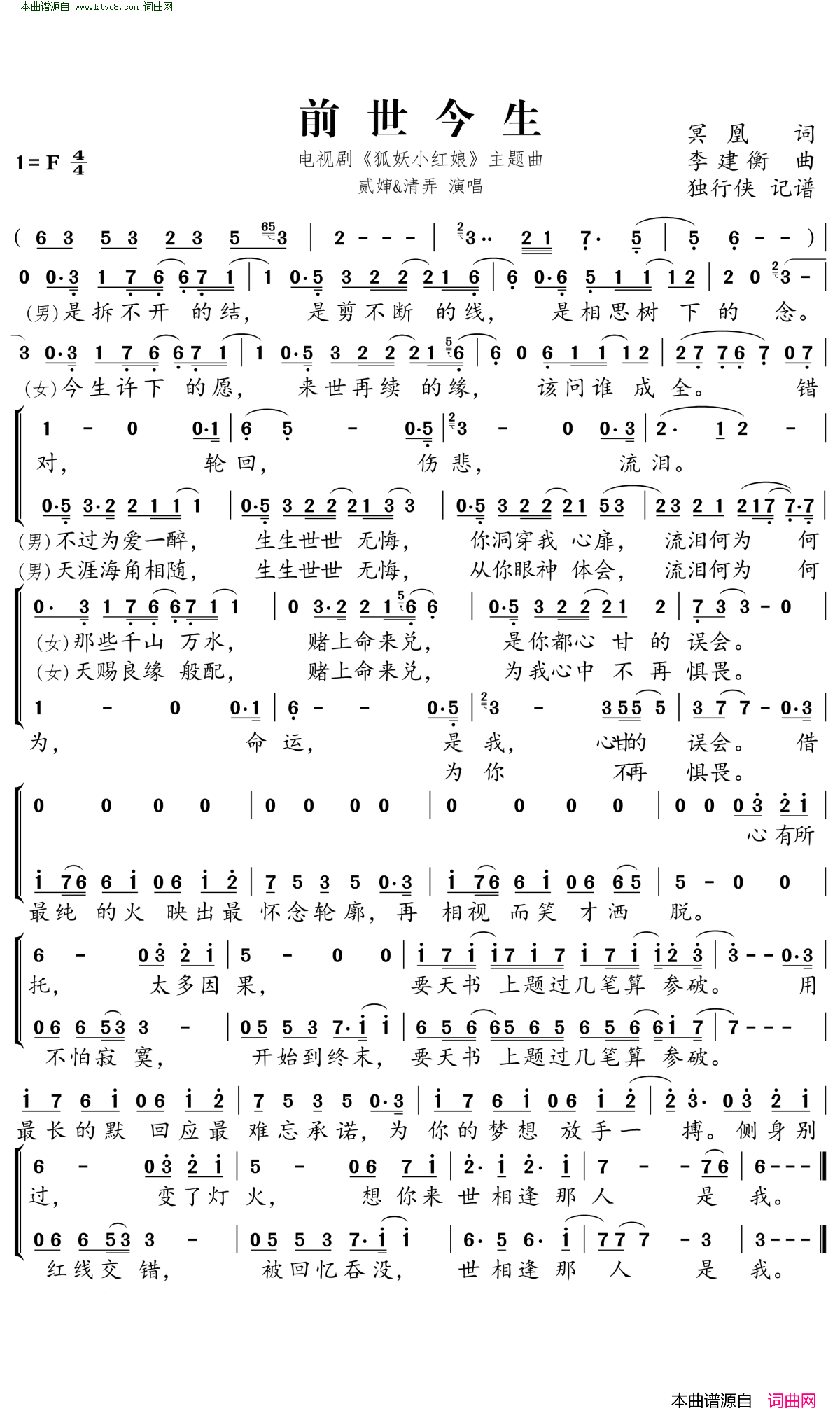 前世今生手游《狐妖小红娘》主题曲简谱1