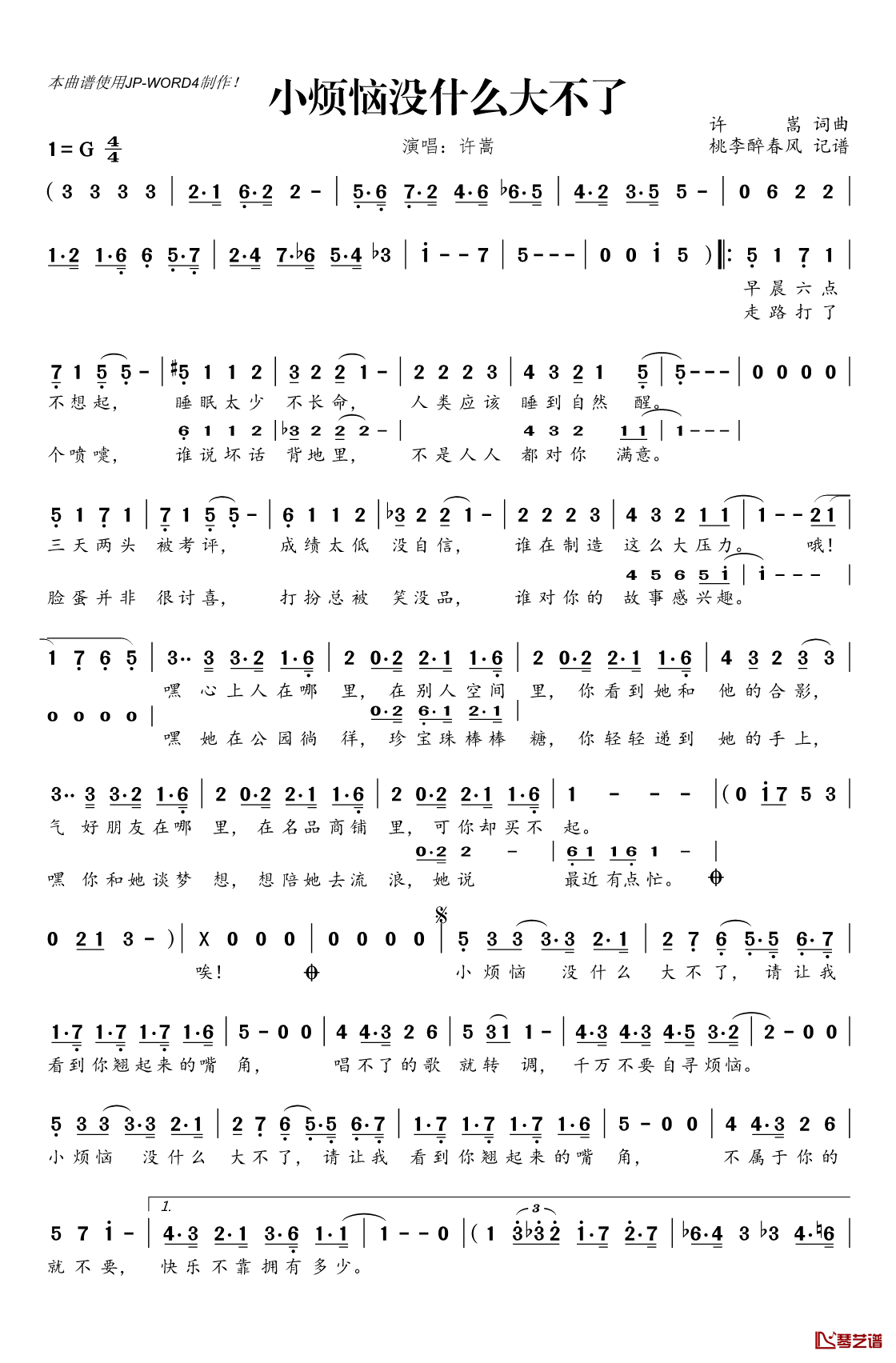 小烦恼没什么大不了简谱(歌词)-许嵩演唱-桃李醉春风记谱1