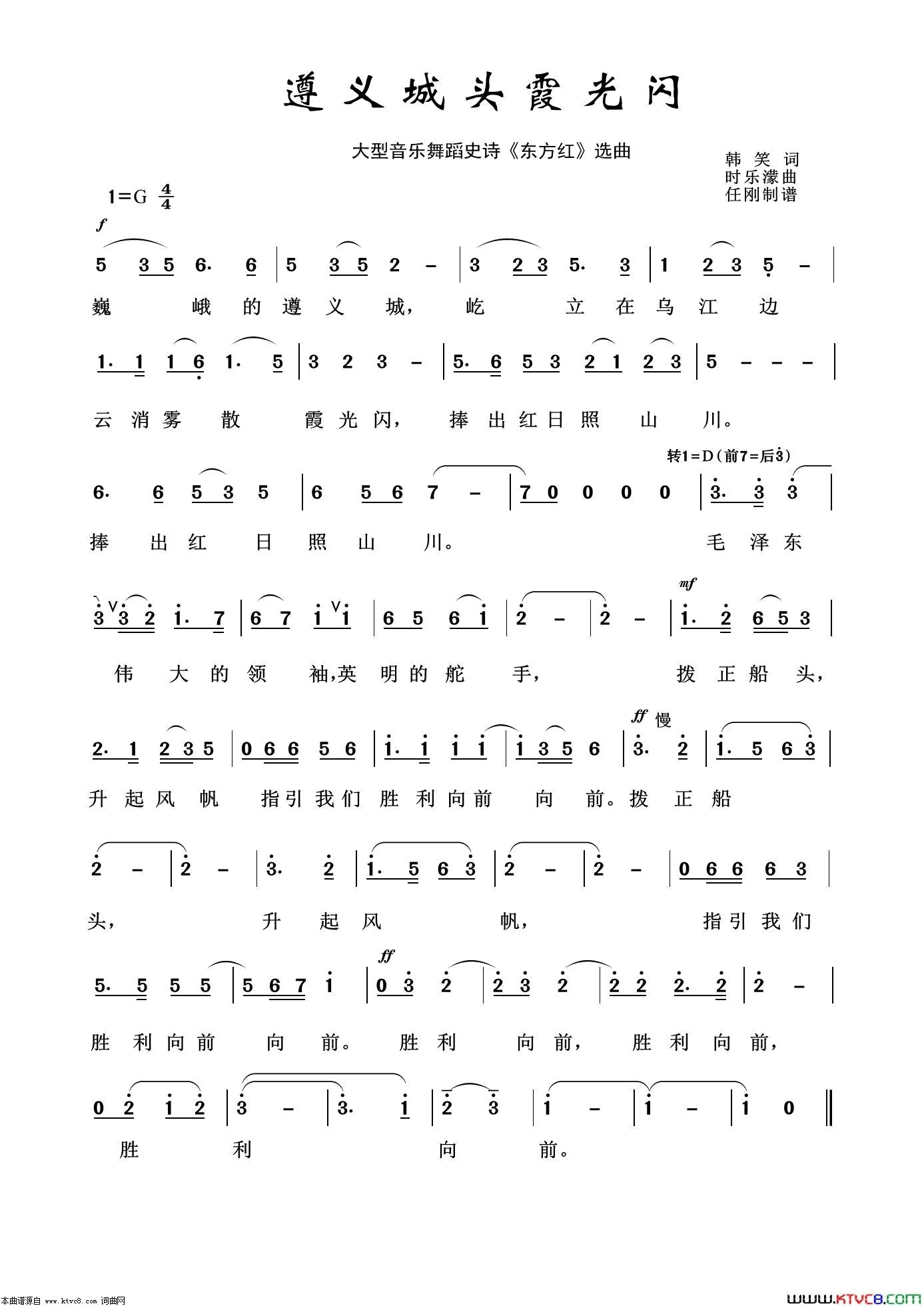 遵义城头霞光闪音乐舞蹈史诗《东方红》选曲简谱1