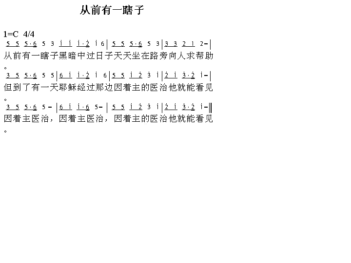 从前有瞎子简谱1