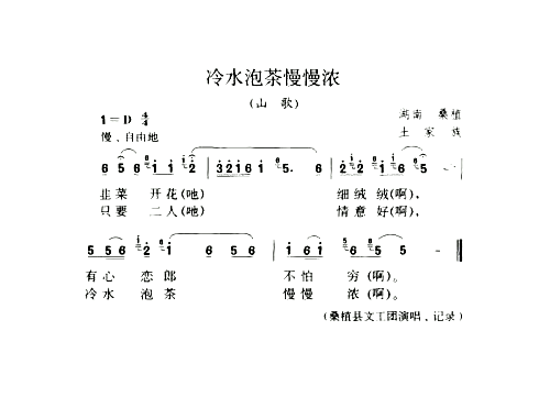 冷水泡茶慢慢浓山歌简谱1