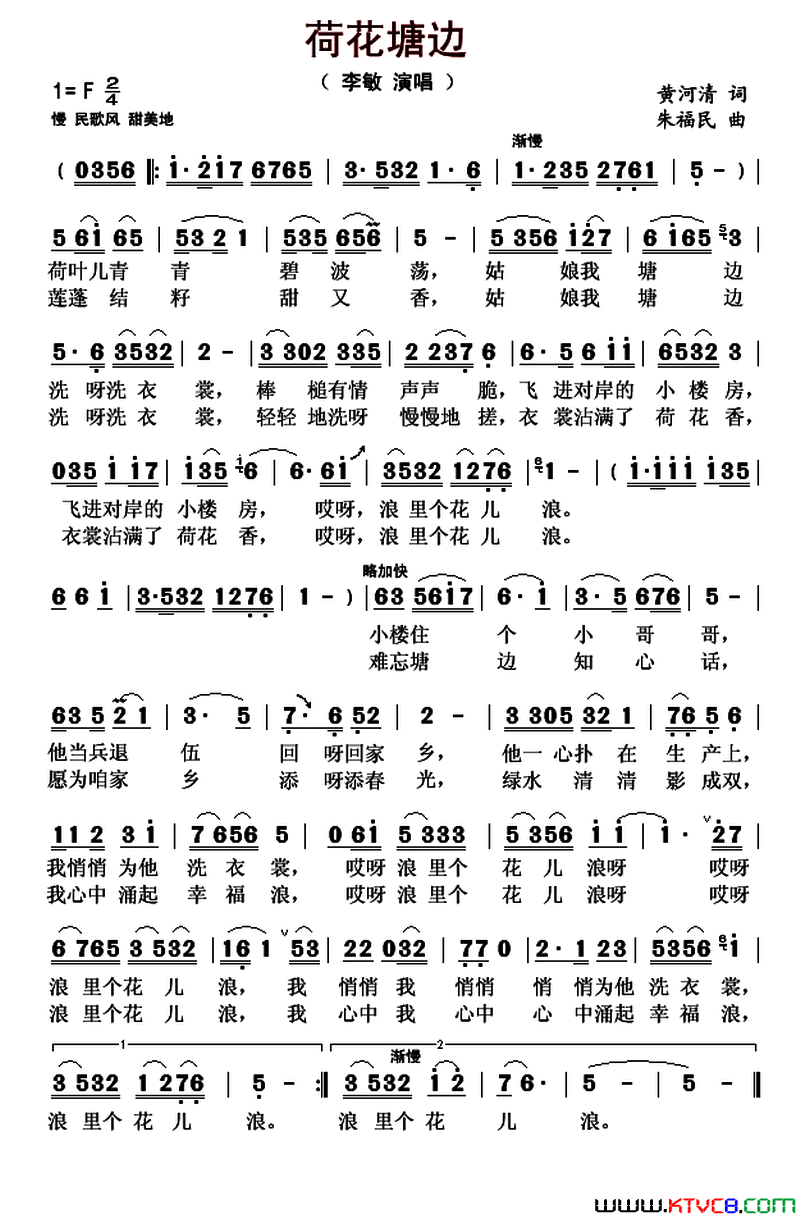 荷花塘边简谱-李敏演唱-黄河清/朱福民词曲1