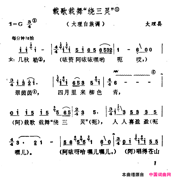 载歌载舞“绕三灵”云南白族民歌简谱1