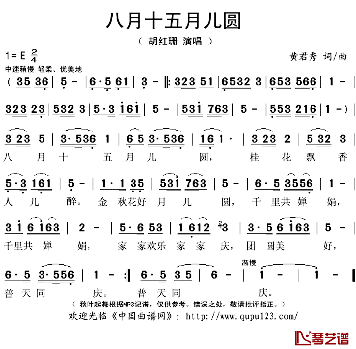 八月十五月儿圆简谱(歌词)-胡红珊演唱-秋叶起舞记谱上传1