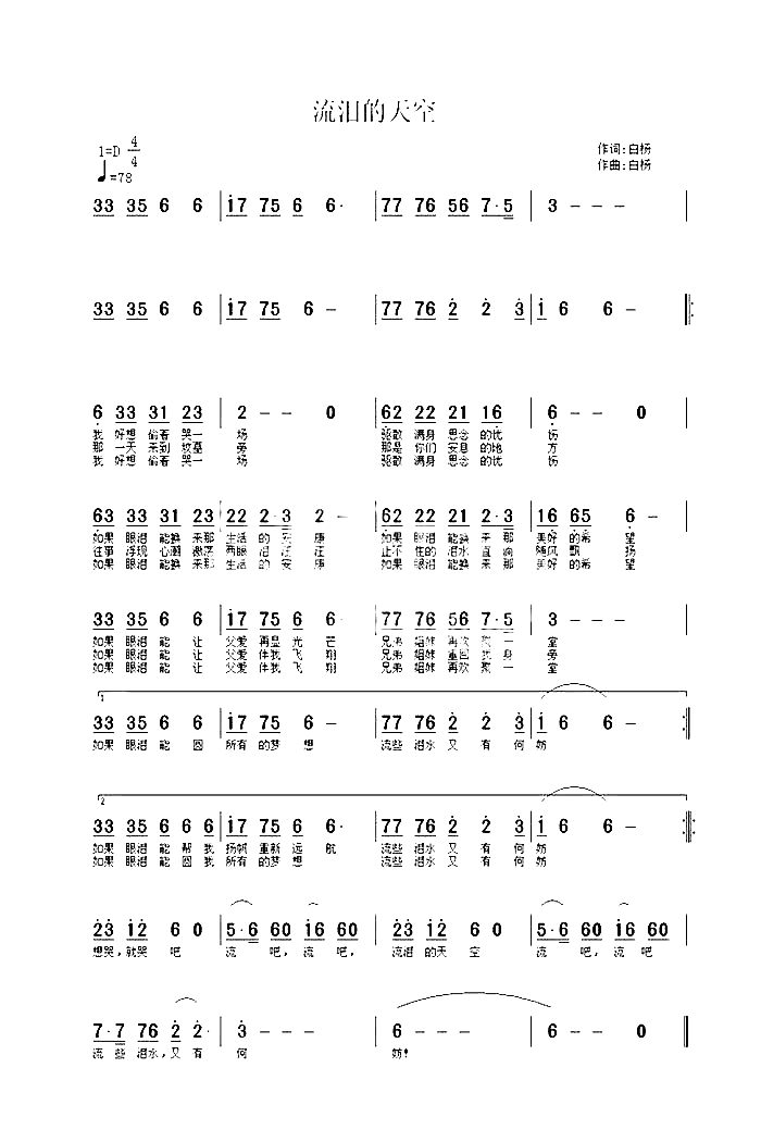 流泪的天空白杨简谱-白杨国巍演唱1
