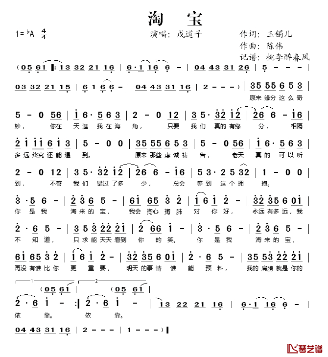 淘宝简谱(歌词)-戊道子演唱-桃李醉春风记谱1