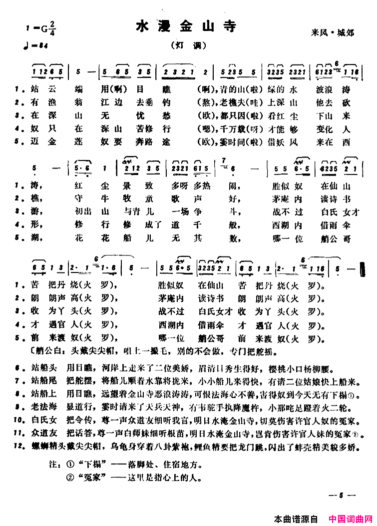 恩施民歌：水漫金山寺简谱1