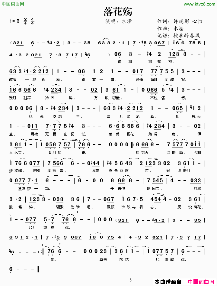落花殇许晓彬心怡词水滢曲落花殇许晓彬 心怡词 水滢曲简谱1