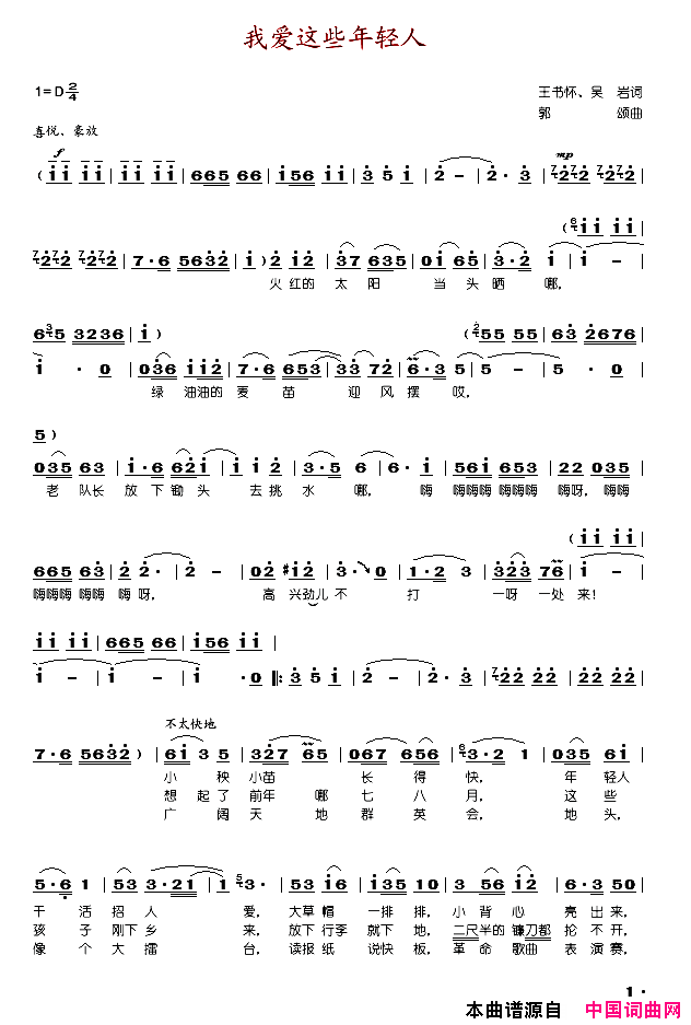 我爱这些年轻人简谱-郭颂演唱-王书怀、吴岩/郭颂词曲1