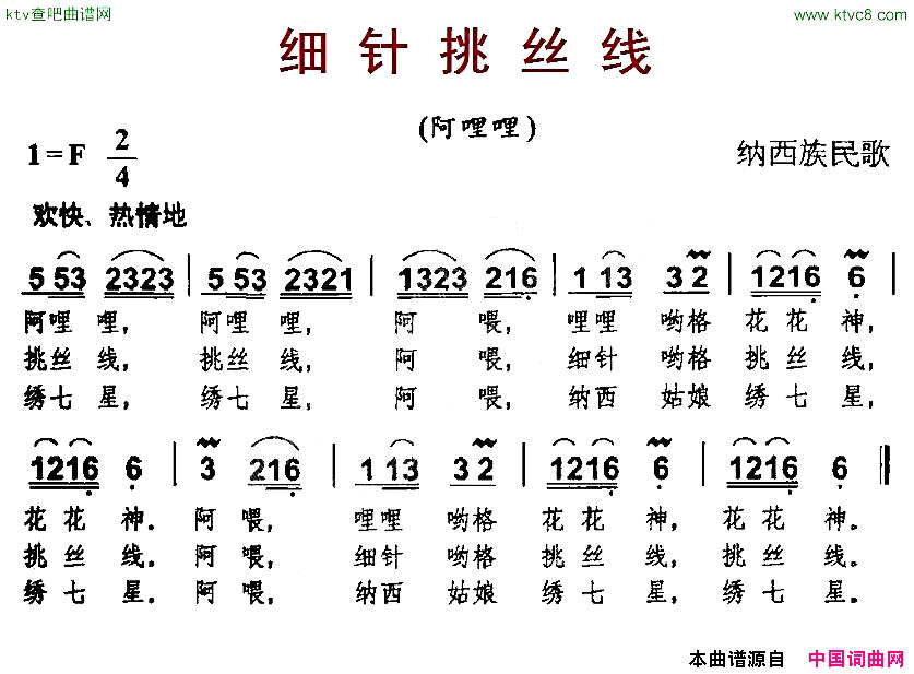 细针挑丝线纳西族民歌简谱1