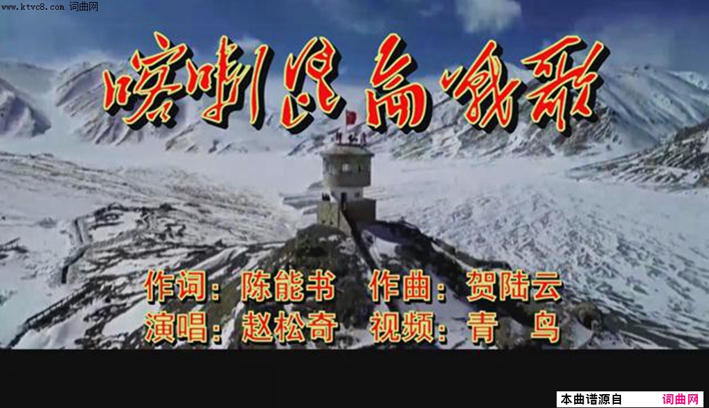 喀喇昆仑之歌简谱-赵松奇演唱-陈能书/贺陆云词曲1