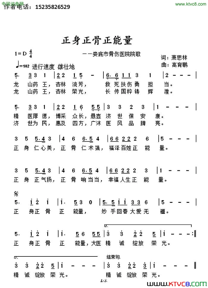 正身正骨正能量娄底市骨伤医院院歌简谱1