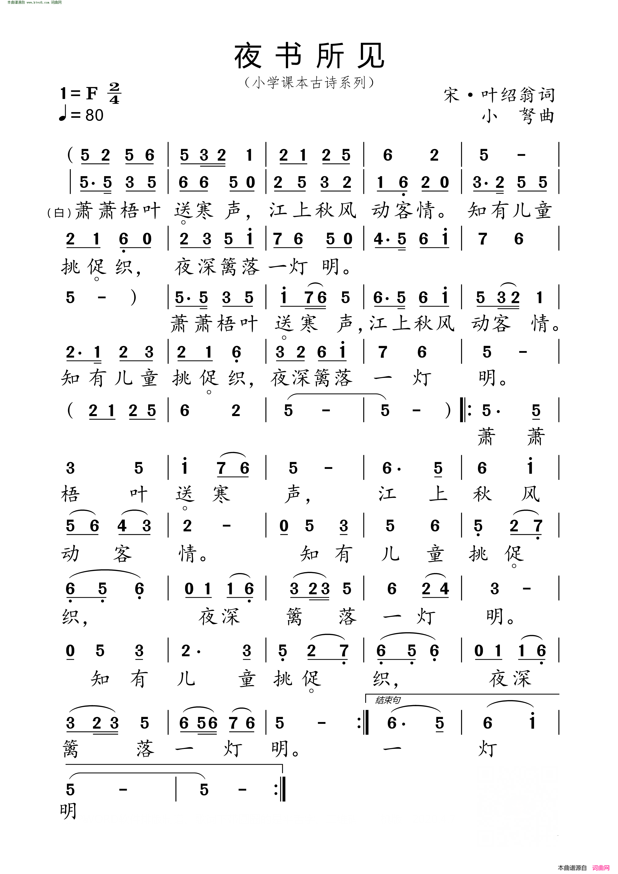 夜书所见 小学课本古诗系列简谱1