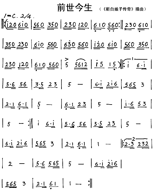 前世今生《新白娘子传奇》插曲简谱1