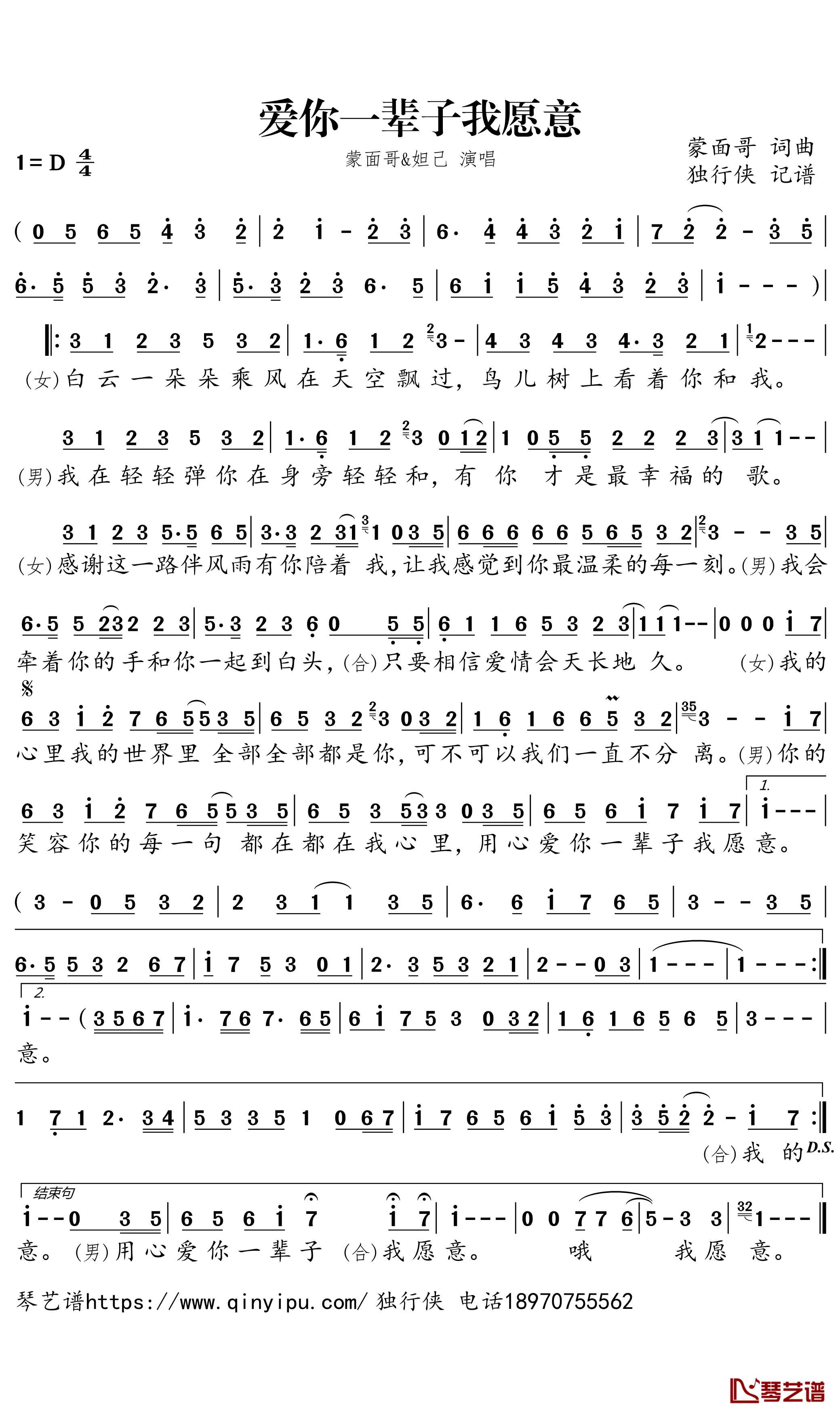 爱你一辈子我愿意简谱(歌词)-蒙面哥/DADA演唱-独行侠曲谱1