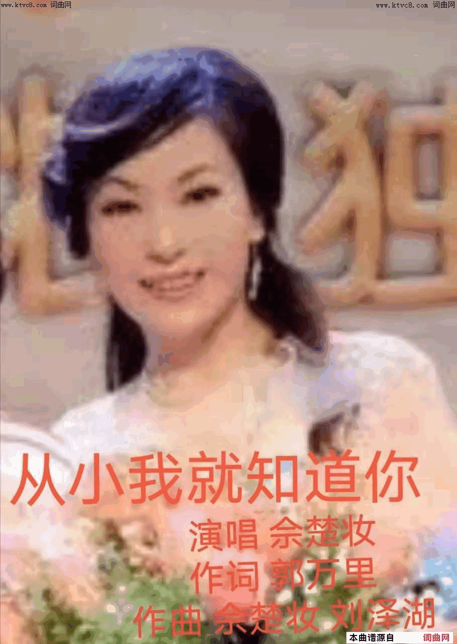 从小我就知道你简谱-佘楚妆演唱-郭万里/佘楚妆、刘泽湖词曲1