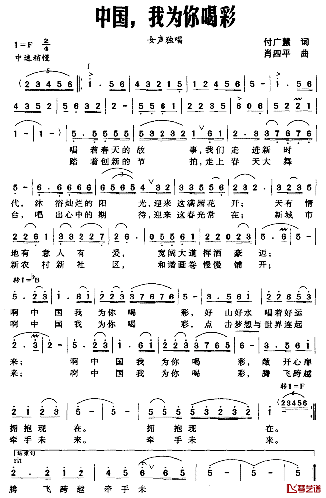 中国，我为你喝彩简谱-付广慧词 肖四平曲1