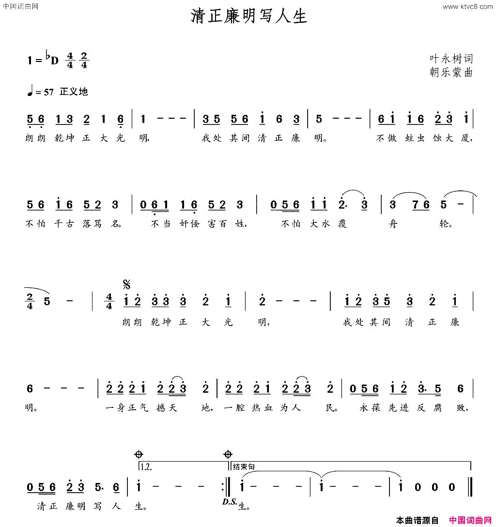 清正廉明写人生叶永树词朝乐蒙曲清正廉明写人生叶永树词  朝乐蒙曲简谱1