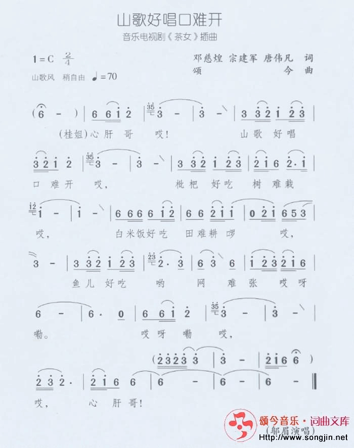 山歌好唱口难开简谱-颂今音乐演唱1