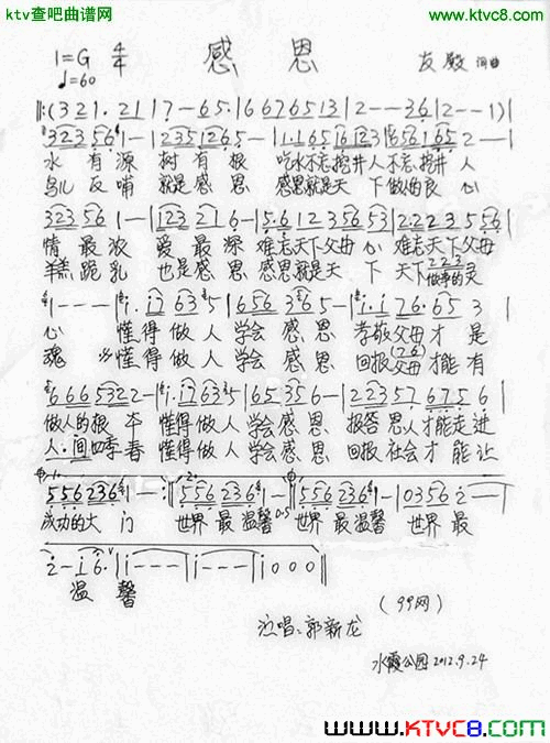 感恩友殿词曲简谱-郭新龙最新单曲演唱1