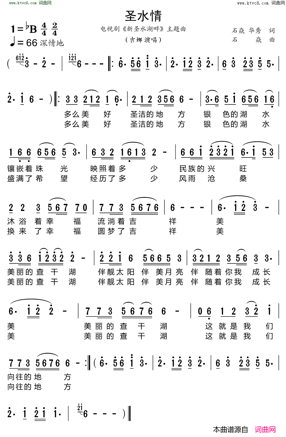 圣水情 电视剧《新圣水湖畔》主题曲简谱-吉娜演唱-石焱、华秀/石焱词曲1