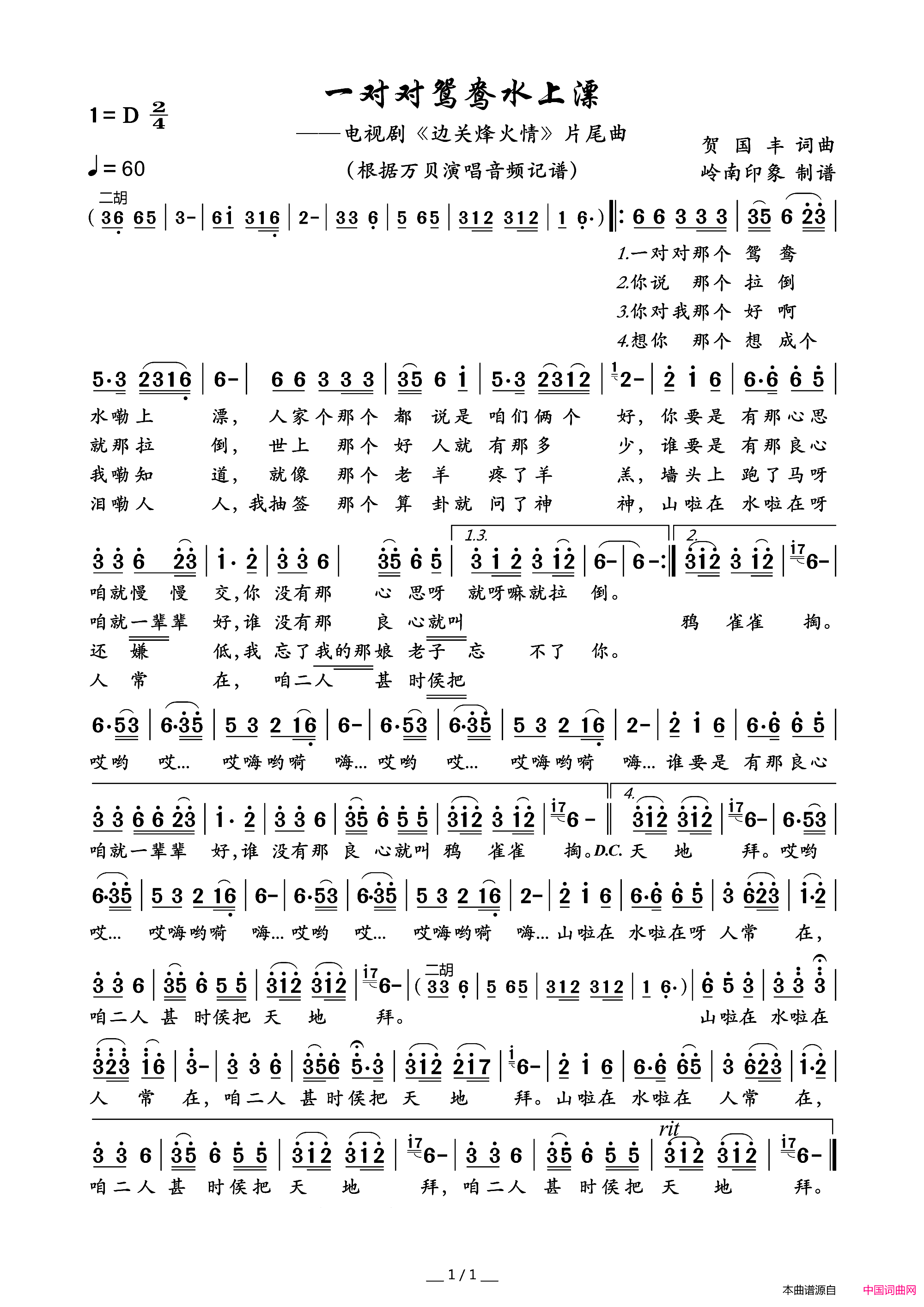 一对对鸳鸯水上漂电视剧《边关烽火情》片尾曲简谱1