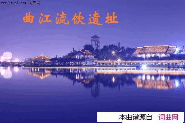 曲江流饮简谱1