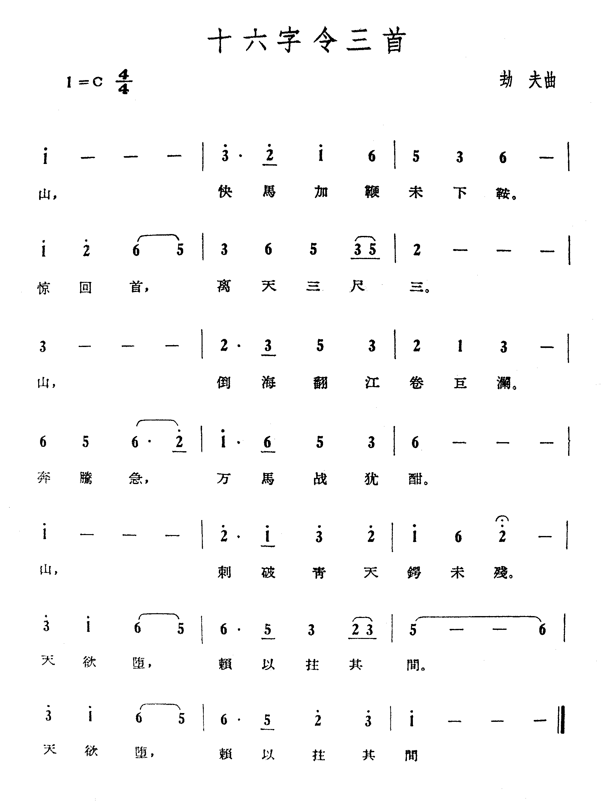 十六字令三首-劫夫曲简谱1