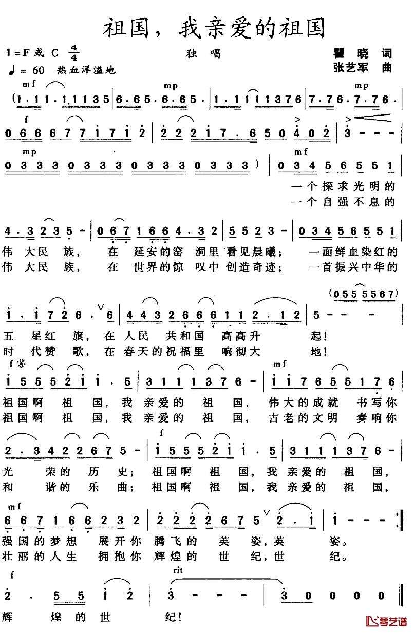 祖国，我亲爱的祖国简谱-瞿晓词 张艺军曲1