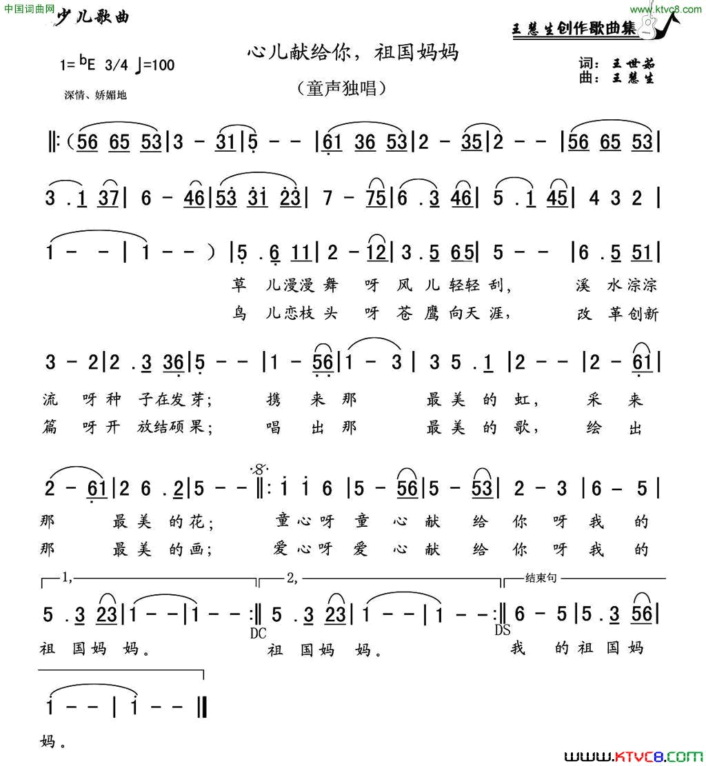 心儿献给你，祖国妈妈简谱1